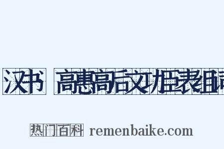 汉书·高惠高后文功臣表组词是什么意思的图片